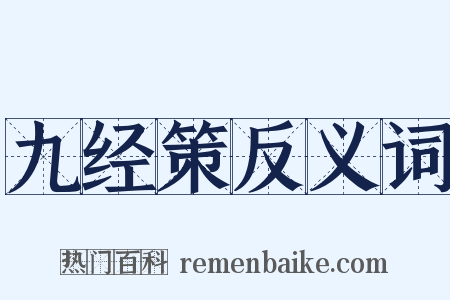九经策反义词是什么意思的图片